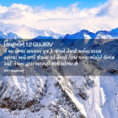 Picture 02 - હિબ્રૂઓને 1:2 GUJIRV - તે આ છેલ્લાં - Bible Verse Picture