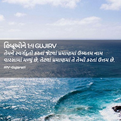 Picture 02 - હિબ્રૂઓને 1:4 GUJIRV - તેમને સ્વર્ગદૂતો - Bible Verse Picture