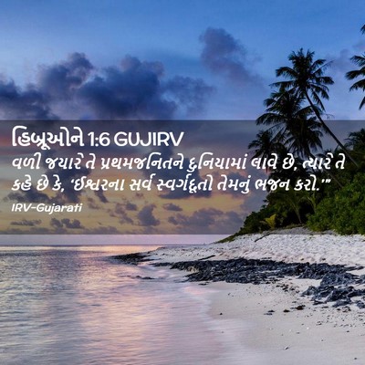 Picture 02 - હિબ્રૂઓને 1:6 GUJIRV - વળી જયારે તે - Bible Verse Picture