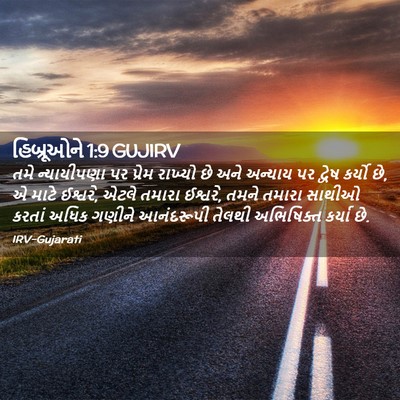 Picture 02 - હિબ્રૂઓને 1:9 GUJIRV - તમે ન્યાયીપણા પર - Bible Verse Picture