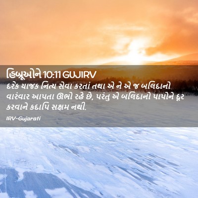 Picture 02 - હિબ્રૂઓને 10:11 GUJIRV - દરેક યાજક નિત્ય - Bible Verse Picture