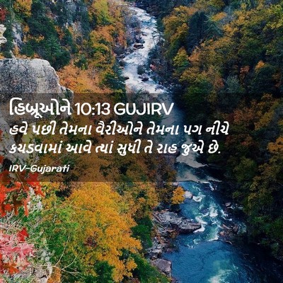 Picture 02 - હિબ્રૂઓને 10:13 GUJIRV - હવે પછી તેમના - Bible Verse Picture