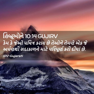 Picture 02 - હિબ્રૂઓને 10:14 GUJIRV - કેમ કે જેઓ પવિત્ર - Bible Verse Picture
