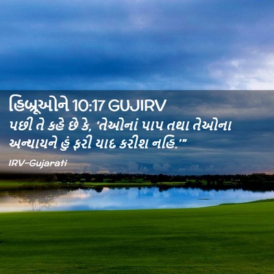 Picture 02 - હિબ્રૂઓને 10:17 GUJIRV - પછી તે કહે છે કે, - Bible Verse Picture