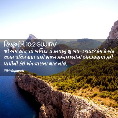 Picture 02 - હિબ્રૂઓને 10:2 GUJIRV - જો એમ હોત, તો - Bible Verse Picture