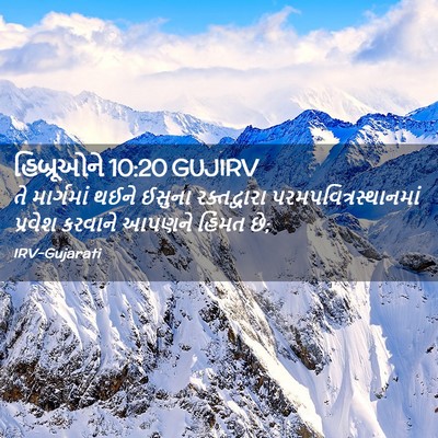 Picture 02 - હિબ્રૂઓને 10:20 GUJIRV - તે માર્ગમાં થઈને - Bible Verse Picture