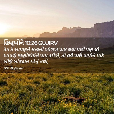 Picture 02 - હિબ્રૂઓને 10:26 GUJIRV - કેમ કે આપણને - Bible Verse Picture