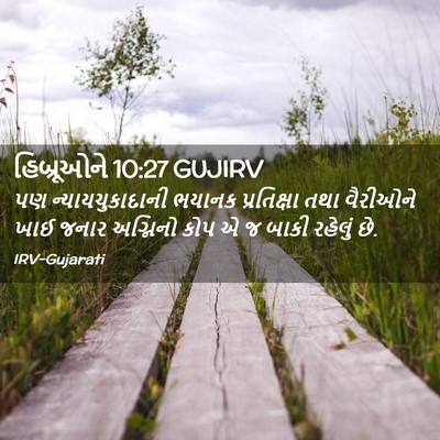 Picture 02 - હિબ્રૂઓને 10:27 GUJIRV - પણ ન્યાયચુકાદાની - Bible Verse Picture
