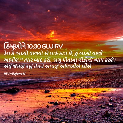 Picture 02 - હિબ્રૂઓને 10:30 GUJIRV - કેમ કે ‘બદલો વાળવો - Bible Verse Picture