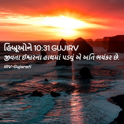 Picture 02 - હિબ્રૂઓને 10:31 GUJIRV - જીવતા ઈશ્વરના - Bible Verse Picture