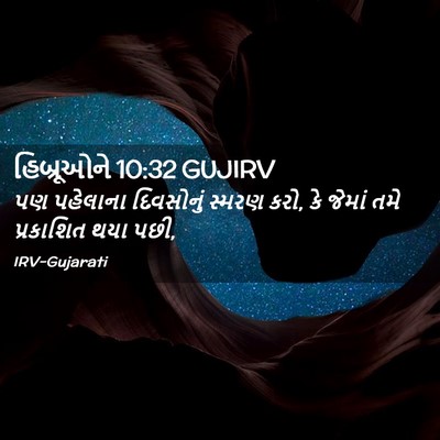 Picture 02 - હિબ્રૂઓને 10:32 GUJIRV - પણ પહેલાના - Bible Verse Picture