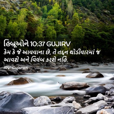 Picture 02 - હિબ્રૂઓને 10:37 GUJIRV - કેમ કે જે આવવાના - Bible Verse Picture