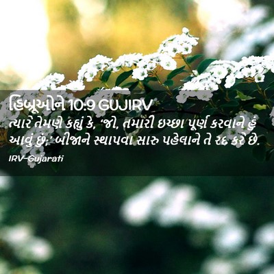 Picture 02 - હિબ્રૂઓને 10:9 GUJIRV - ત્યારે તેમણે - Bible Verse Picture