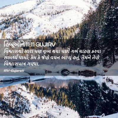 Picture 02 - હિબ્રૂઓને 11:11 GUJIRV - વિશ્વાસથી સારા પણ - Bible Verse Picture