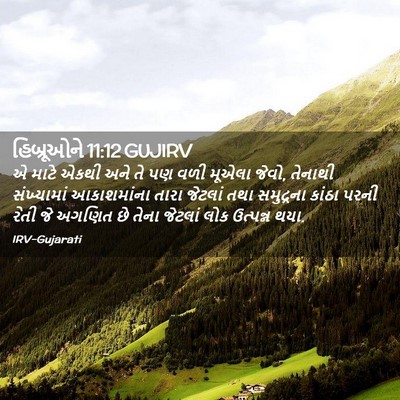 Picture 02 - હિબ્રૂઓને 11:12 GUJIRV - એ માટે એકથી અને તે - Bible Verse Picture