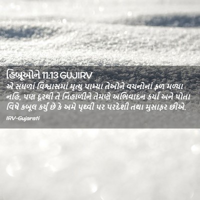 Picture 02 - હિબ્રૂઓને 11:13 GUJIRV - એ સઘળાં - Bible Verse Picture