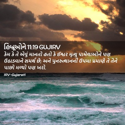 Picture 02 - હિબ્રૂઓને 11:19 GUJIRV - કેમ કે તે એવું - Bible Verse Picture