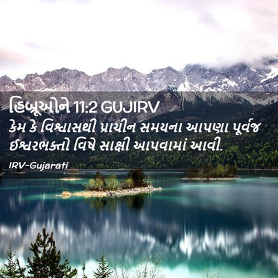 Picture 02 - હિબ્રૂઓને 11:2 GUJIRV - કેમ કે વિશ્વાસથી - Bible Verse Picture