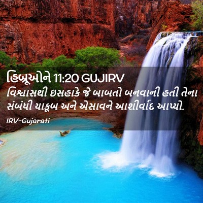 Picture 02 - હિબ્રૂઓને 11:20 GUJIRV - વિશ્વાસથી ઇસહાકે - Bible Verse Picture