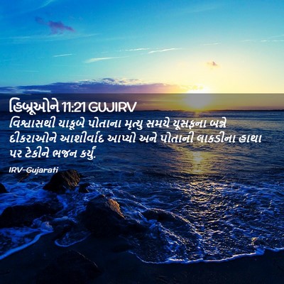 Picture 02 - હિબ્રૂઓને 11:21 GUJIRV - વિશ્વાસથી યાકૂબે - Bible Verse Picture