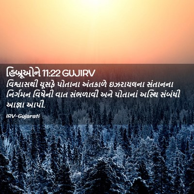 Picture 02 - હિબ્રૂઓને 11:22 GUJIRV - વિશ્વાસથી યૂસફે - Bible Verse Picture