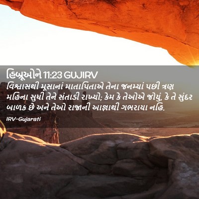 Picture 02 - હિબ્રૂઓને 11:23 GUJIRV - વિશ્વાસથી મૂસાનાં - Bible Verse Picture