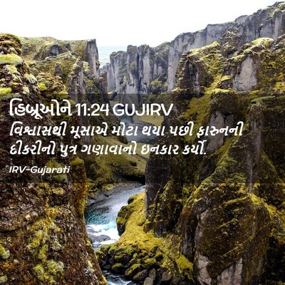 Picture 02 - હિબ્રૂઓને 11:24 GUJIRV - વિશ્વાસથી મૂસાએ - Bible Verse Picture
