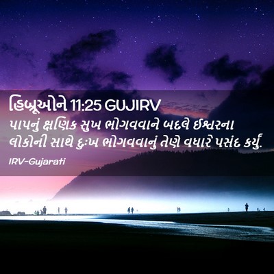 Picture 02 - હિબ્રૂઓને 11:25 GUJIRV - પાપનું ક્ષણિક સુખ - Bible Verse Picture