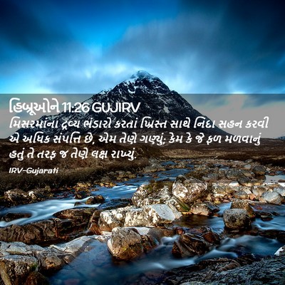 Picture 02 - હિબ્રૂઓને 11:26 GUJIRV - મિસરમાંના દ્રવ્ય - Bible Verse Picture