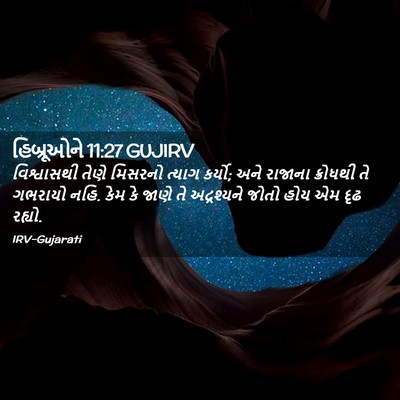 Picture 02 - હિબ્રૂઓને 11:27 GUJIRV - વિશ્વાસથી તેણે - Bible Verse Picture