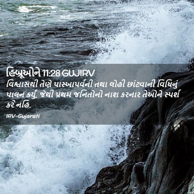 Picture 02 - હિબ્રૂઓને 11:28 GUJIRV - વિશ્વાસથી તેણે - Bible Verse Picture