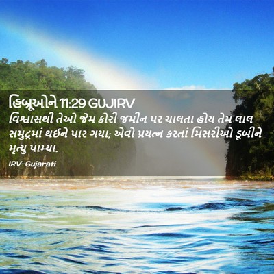 Picture 02 - હિબ્રૂઓને 11:29 GUJIRV - વિશ્વાસથી તેઓ જેમ - Bible Verse Picture