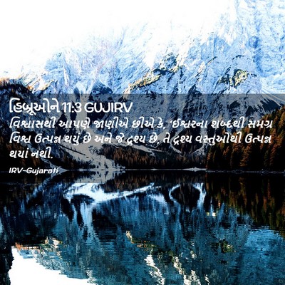 Picture 02 - હિબ્રૂઓને 11:3 GUJIRV - વિશ્વાસથી આપણે - Bible Verse Picture