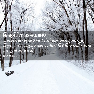 Picture 02 - હિબ્રૂઓને 11:32 GUJIRV - એનાથી વધારે શું - Bible Verse Picture