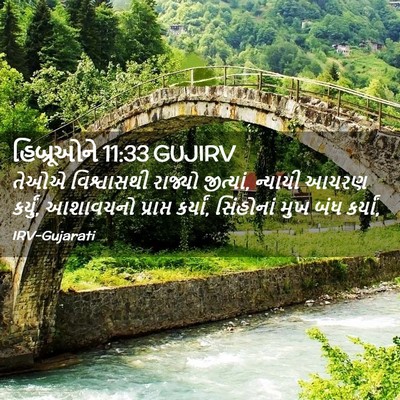 Picture 02 - હિબ્રૂઓને 11:33 GUJIRV - તેઓએ વિશ્વાસથી - Bible Verse Picture