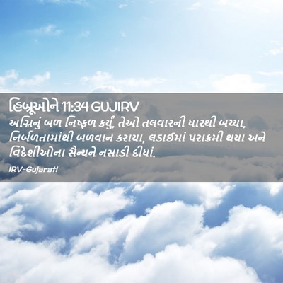 Picture 02 - હિબ્રૂઓને 11:34 GUJIRV - અગ્નિનું બળ - Bible Verse Picture