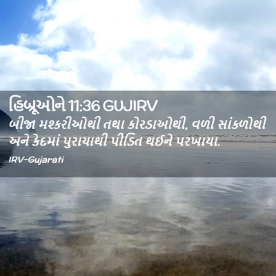 Picture 02 - હિબ્રૂઓને 11:36 GUJIRV - બીજા મશ્કરીઓથી - Bible Verse Picture