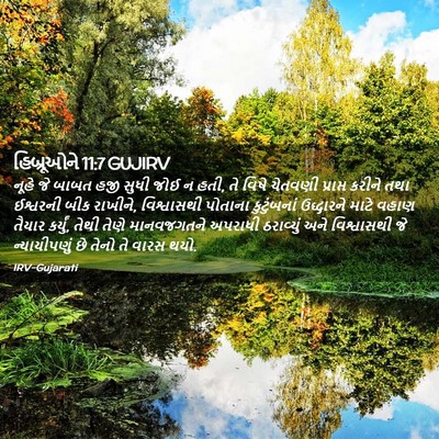 Picture 02 - હિબ્રૂઓને 11:7 GUJIRV - નૂહે જે બાબત હજી - Bible Verse Picture