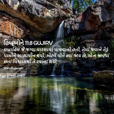 Picture 02 - હિબ્રૂઓને 11:8 GUJIRV - ઇબ્રાહિમ જે જગ્યા - Bible Verse Picture