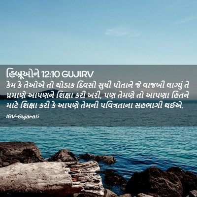 Picture 02 - હિબ્રૂઓને 12:10 GUJIRV - કેમ કે તેઓએ તો - Bible Verse Picture