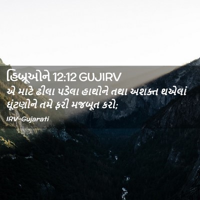 Picture 02 - હિબ્રૂઓને 12:12 GUJIRV - એ માટે ઢીલા પડેલા - Bible Verse Picture