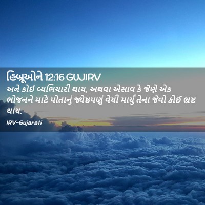 Picture 02 - હિબ્રૂઓને 12:16 GUJIRV - અને કોઈ વ્યભિચારી - Bible Verse Picture
