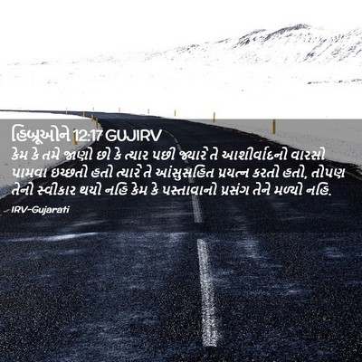 Picture 02 - હિબ્રૂઓને 12:17 GUJIRV - કેમ કે તમે જાણો છો - Bible Verse Picture