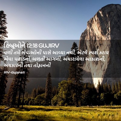 Picture 02 - હિબ્રૂઓને 12:18 GUJIRV - વળી તમે એવાઓની - Bible Verse Picture