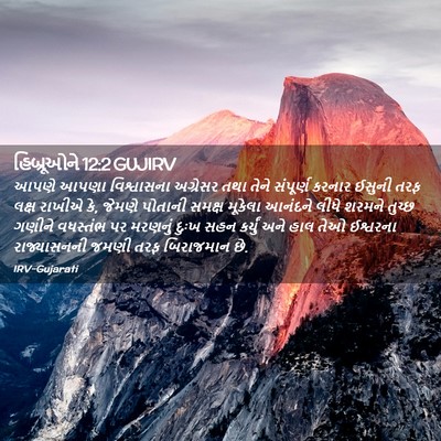 Picture 02 - હિબ્રૂઓને 12:2 GUJIRV - આપણે આપણા - Bible Verse Picture