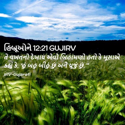 Picture 02 - હિબ્રૂઓને 12:21 GUJIRV - તે વખતનો દેખાય એવો - Bible Verse Picture