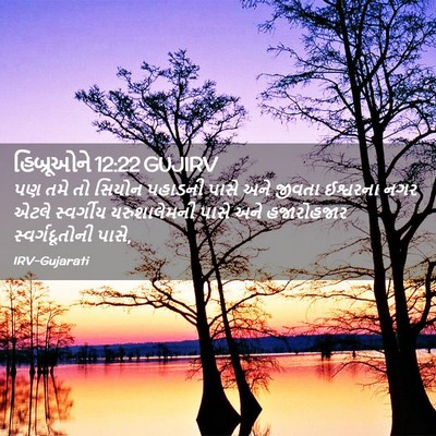 Picture 02 - હિબ્રૂઓને 12:22 GUJIRV - પણ તમે તો સિયોન - Bible Verse Picture