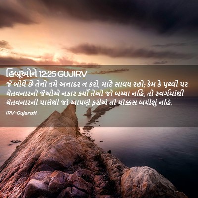 Picture 02 - હિબ્રૂઓને 12:25 GUJIRV - જે બોલે છે તેનો તમે - Bible Verse Picture