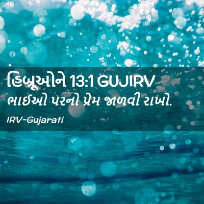 Picture 02 - હિબ્રૂઓને 13:1 GUJIRV - ભાઈઓ પરનો પ્રેમ - Bible Verse Picture