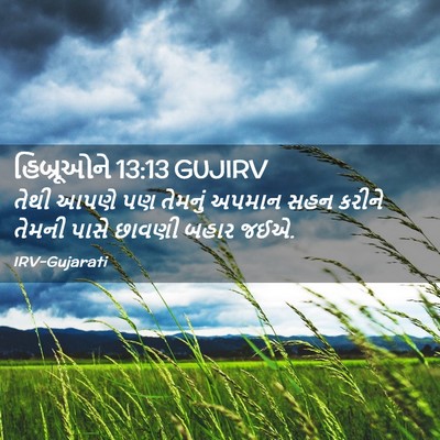 Picture 02 - હિબ્રૂઓને 13:13 GUJIRV - તેથી આપણે પણ - Bible Verse Picture